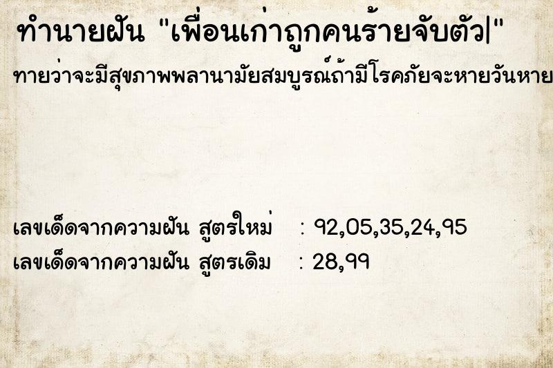 ทำนายฝันทำนายฝันเพื่อนเก่าถูกคนร้ายจับตัว|